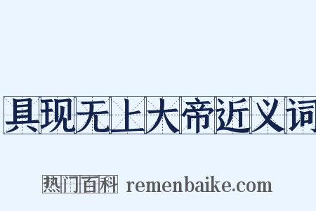 具现无上大帝近义词是什么意思的图片